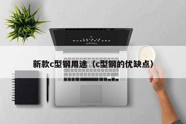 新款c型鋼用途（c型鋼的優缺點）